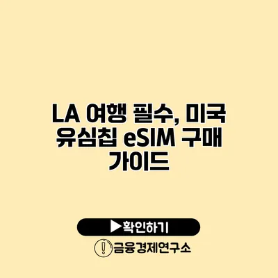 LA 여행 필수, 미국 유심칩 eSIM 구매 가이드