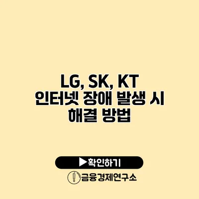 LG, SK, KT 인터넷 장애 발생 시 해결 방법