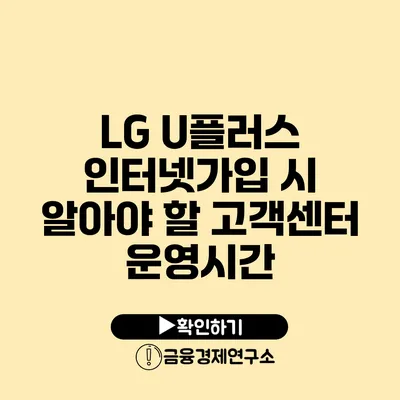 LG U플러스 인터넷가입 시 알아야 할 고객센터 운영시간