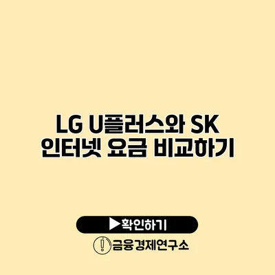 LG U플러스와 SK 인터넷 요금 비교하기
