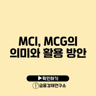 MCI, MCG의 의미와 활용 방안