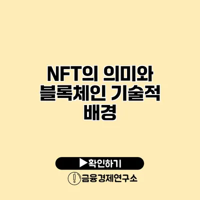 NFT의 의미와 블록체인 기술적 배경