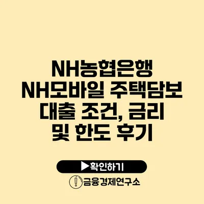 NH농협은행 NH모바일 주택담보 대출 조건, 금리 및 한도 후기