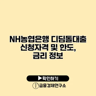 NH농협은행 디딤돌대출 신청자격 및 한도, 금리 정보