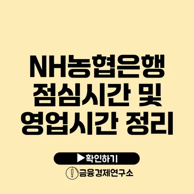 NH농협은행 점심시간 및 영업시간 정리