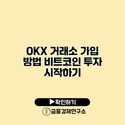 OKX 거래소 가입 방법 비트코인 투자 시작하기