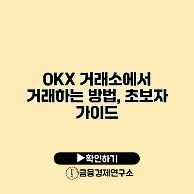 OKX 거래소에서 거래하는 방법, 초보자 가이드