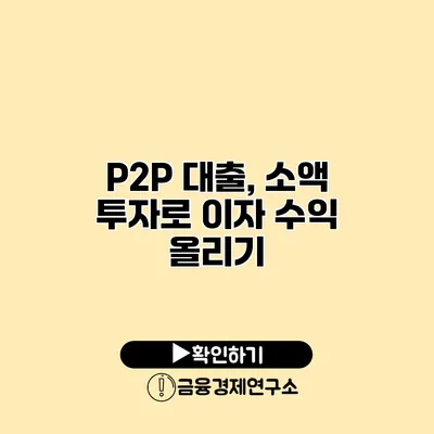 P2P 대출, 소액 투자로 이자 수익 올리기