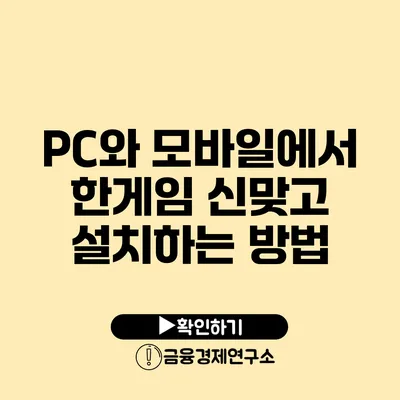 PC와 모바일에서 한게임 신맞고 설치하는 방법