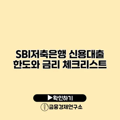 SBI저축은행 신용대출 한도와 금리 체크리스트