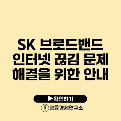 SK 브로드밴드 인터넷 끊김 문제 해결을 위한 안내