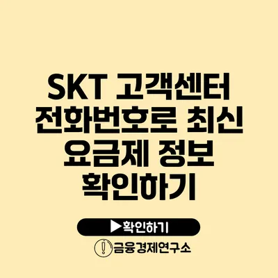 SKT 고객센터 전화번호로 최신 요금제 정보 확인하기