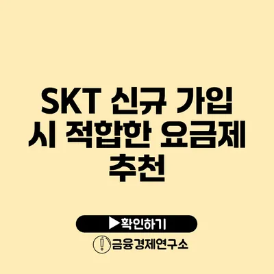 SKT 신규 가입 시 적합한 요금제 추천