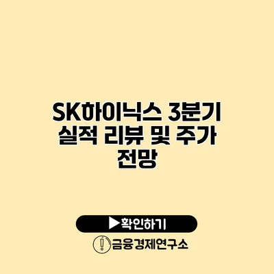 SK하이닉스 3분기 실적 리뷰 및 주가 전망