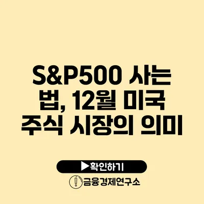 S&P500 사는 법, 12월 미국 주식 시장의 의미