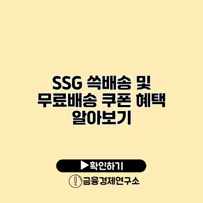 SSG 쓱배송 및 무료배송 쿠폰 혜택 알아보기