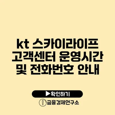 kt 스카이라이프 고객센터 운영시간 및 전화번호 안내