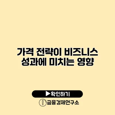 가격 전략이 비즈니스 성과에 미치는 영향