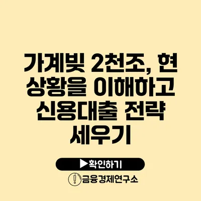 가계빚 2천조, 현 상황을 이해하고 신용대출 전략 세우기