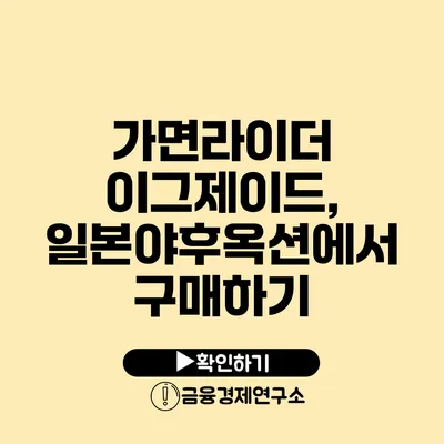 가면라이더 이그제이드, 일본야후옥션에서 구매하기