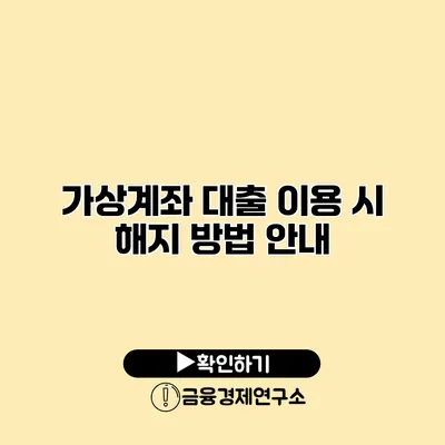 가상계좌 대출 이용 시 해지 방법 안내