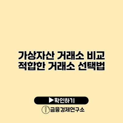 가상자산 거래소 비교 적합한 거래소 선택법