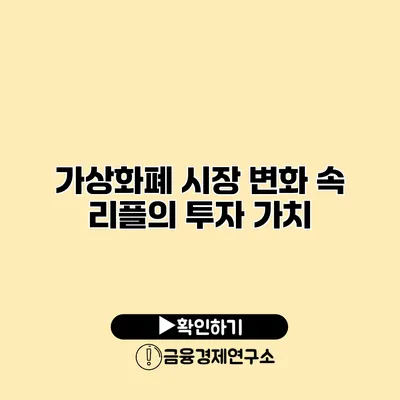 가상화폐 시장 변화 속 리플의 투자 가치