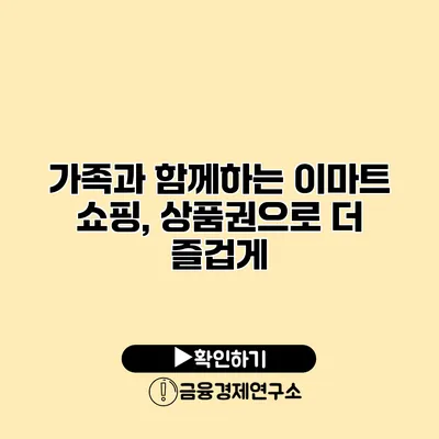 가족과 함께하는 이마트 쇼핑, 상품권으로 더 즐겁게