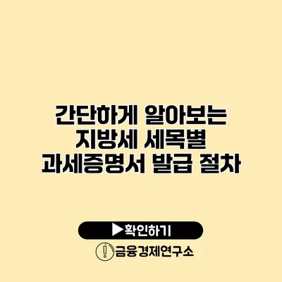 간단하게 알아보는 지방세 세목별 과세증명서 발급 절차