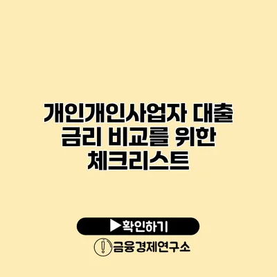 개인개인사업자 대출 금리 비교를 위한 체크리스트