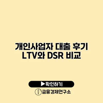 개인사업자 대출 후기 LTV와 DSR 비교