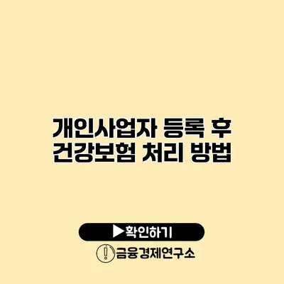 개인사업자 등록 후 건강보험 처리 방법