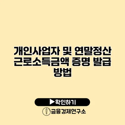 개인사업자 및 연말정산 근로소득금액 증명 발급 방법