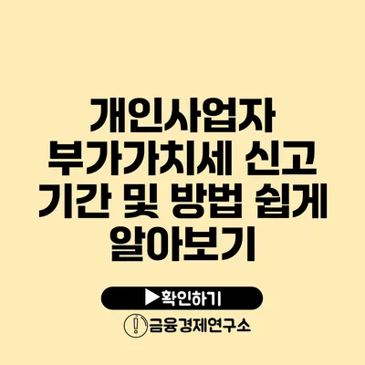 개인사업자 부가가치세 신고 기간 및 방법 쉽게 알아보기