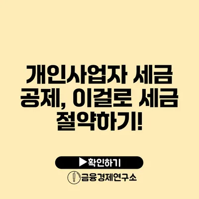 개인사업자 세금 공제, 이걸로 세금 절약하기!