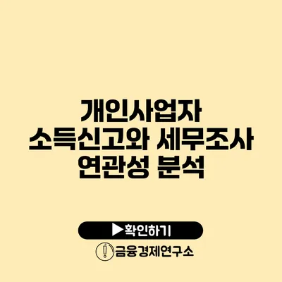 개인사업자 소득신고와 세무조사 연관성 분석