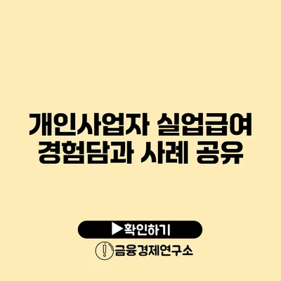 개인사업자 실업급여 경험담과 사례 공유