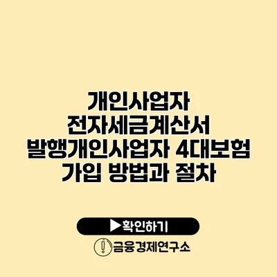 개인사업자 전자세금계산서 발행개인사업자 4대보험 가입 방법과 절차