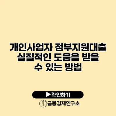 개인사업자 정부지원대출 실질적인 도움을 받을 수 있는 방법