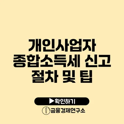 개인사업자 종합소득세 신고 절차 및 팁