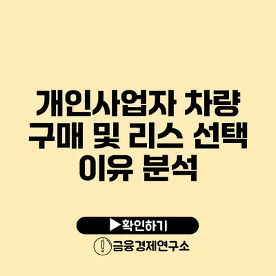 개인사업자 차량 구매 및 리스 선택 이유 분석