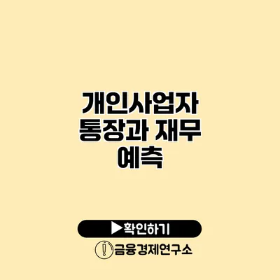 개인사업자 통장과 재무 예측