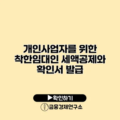 개인사업자를 위한 착한임대인 세액공제와 확인서 발급
