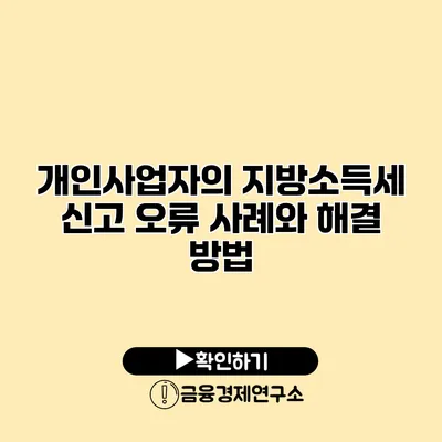 개인사업자의 지방소득세 신고 오류 사례와 해결 방법