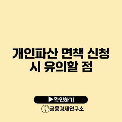 개인파산 면책 신청 시 유의할 점