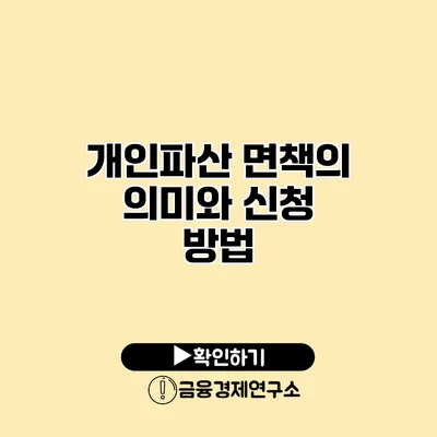 개인파산 면책의 의미와 신청 방법
