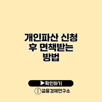 개인파산 신청 후 면책받는 방법