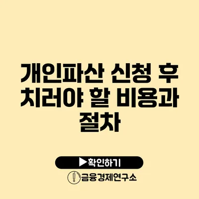 개인파산 신청 후 치러야 할 비용과 절차