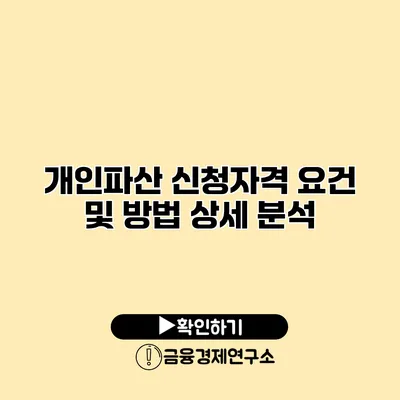 개인파산 신청자격 요건 및 방법 상세 분석