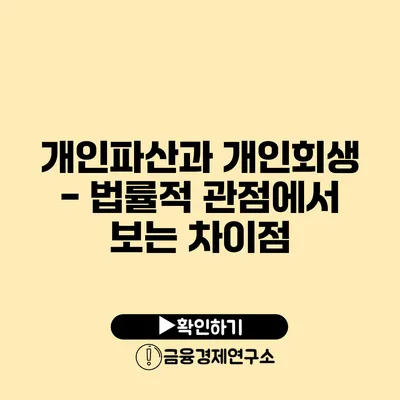 개인파산과 개인회생 - 법률적 관점에서 보는 차이점